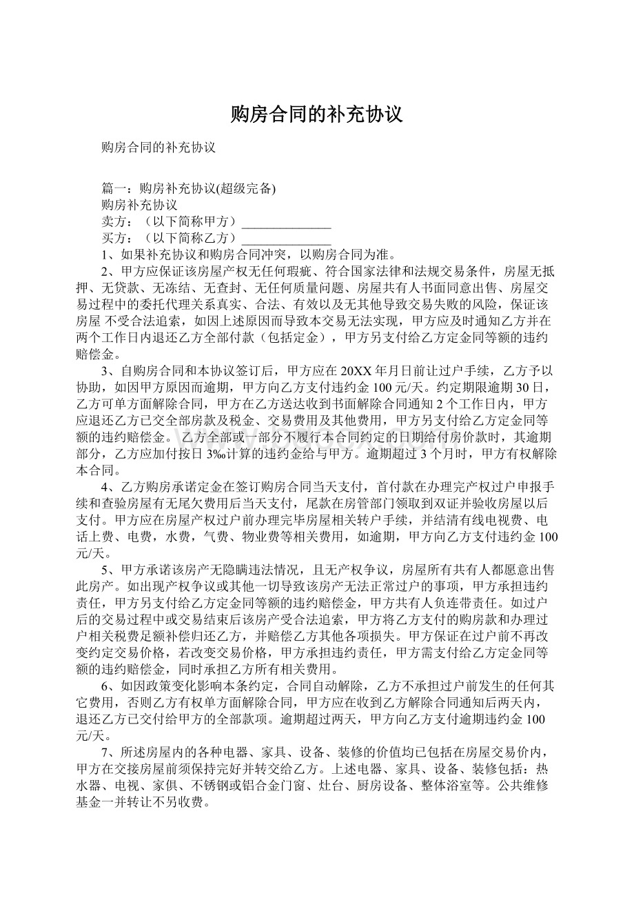 购房合同的补充协议Word格式文档下载.docx