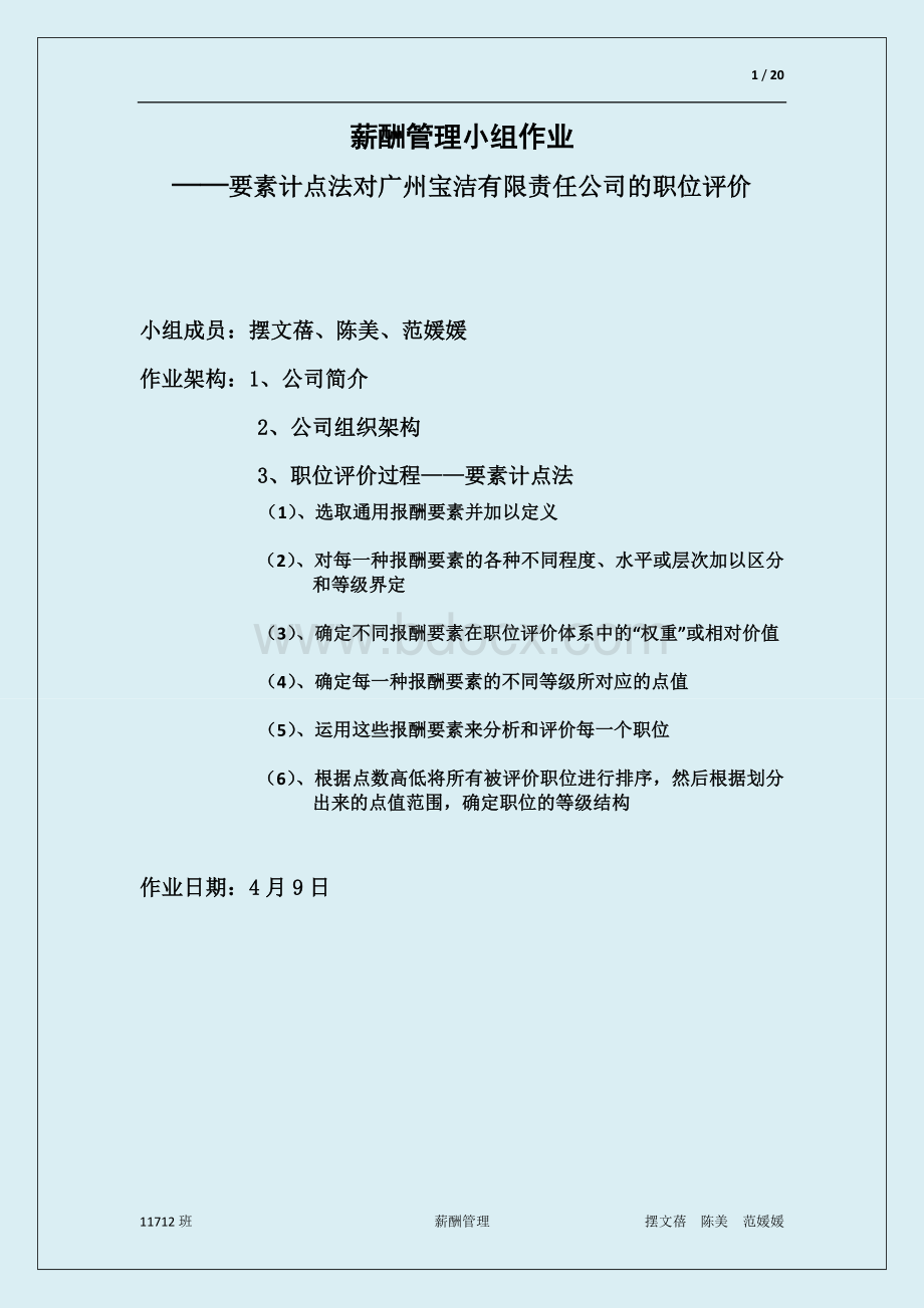 广州宝洁公司要素计点法分析(终结版)Word文档格式.docx_第1页