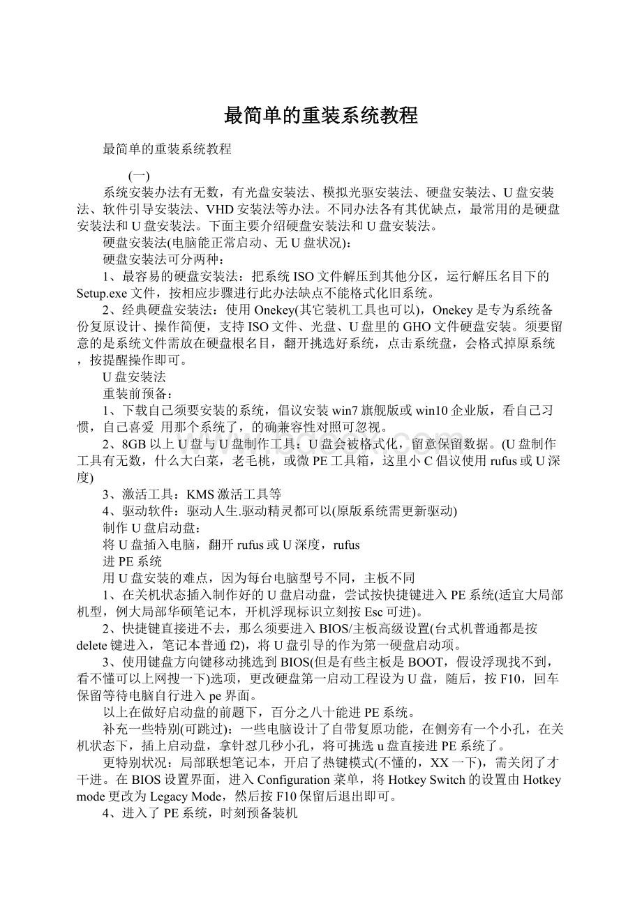 最简单的重装系统教程文档格式.docx_第1页