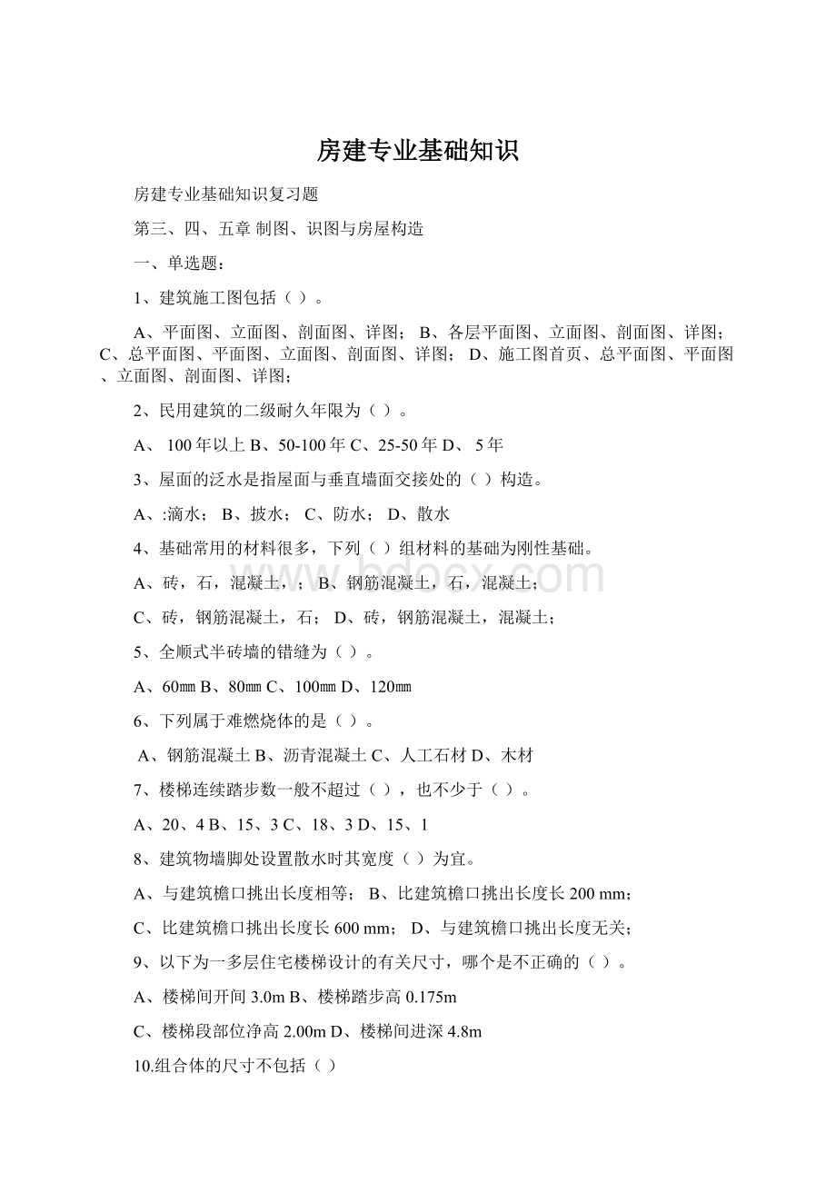 房建专业基础知识Word格式文档下载.docx_第1页