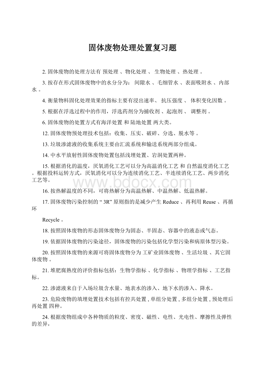 固体废物处理处置复习题Word下载.docx