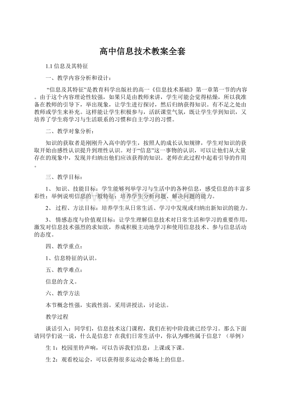 高中信息技术教案全套Word文件下载.docx