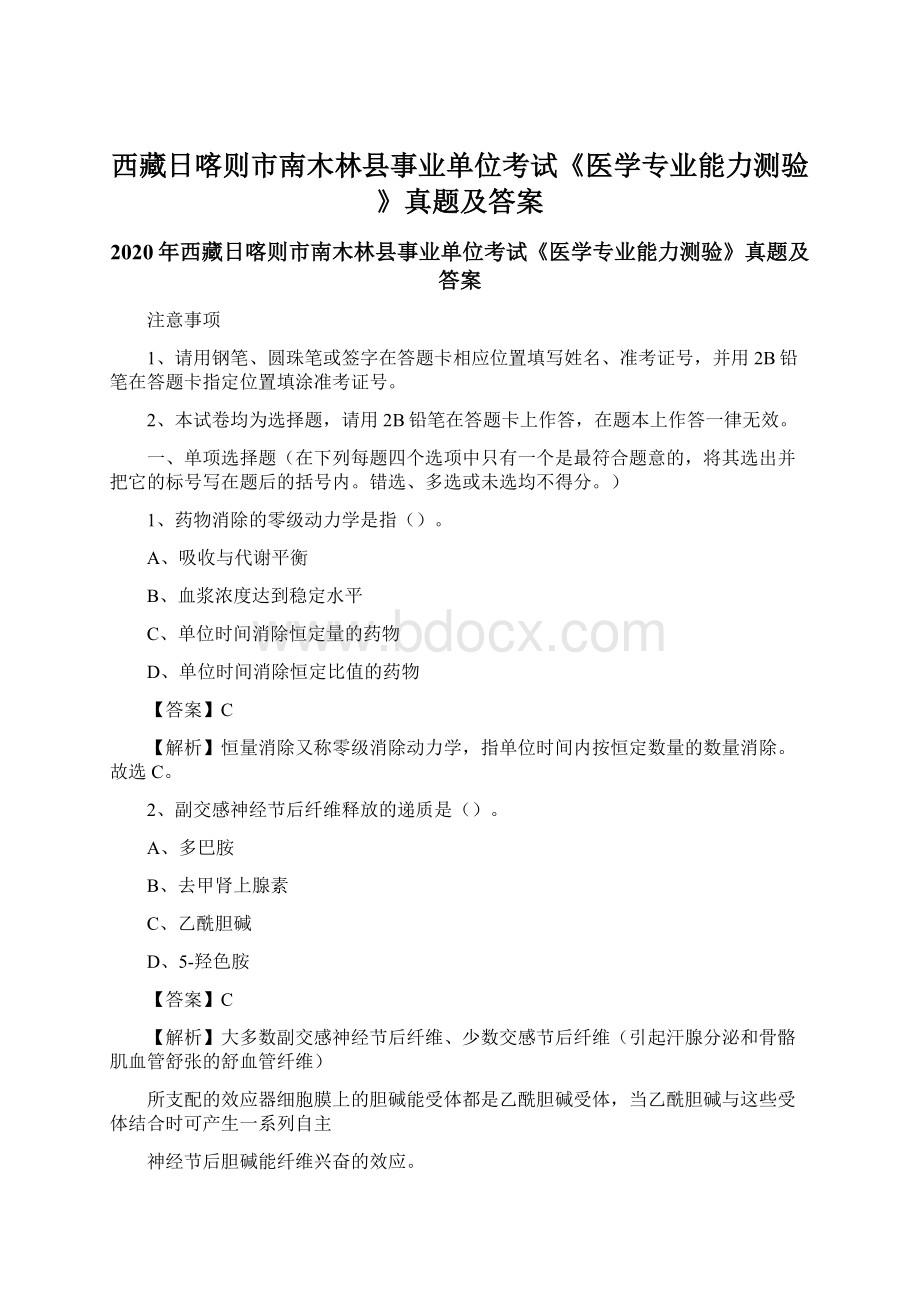 西藏日喀则市南木林县事业单位考试《医学专业能力测验》真题及答案.docx