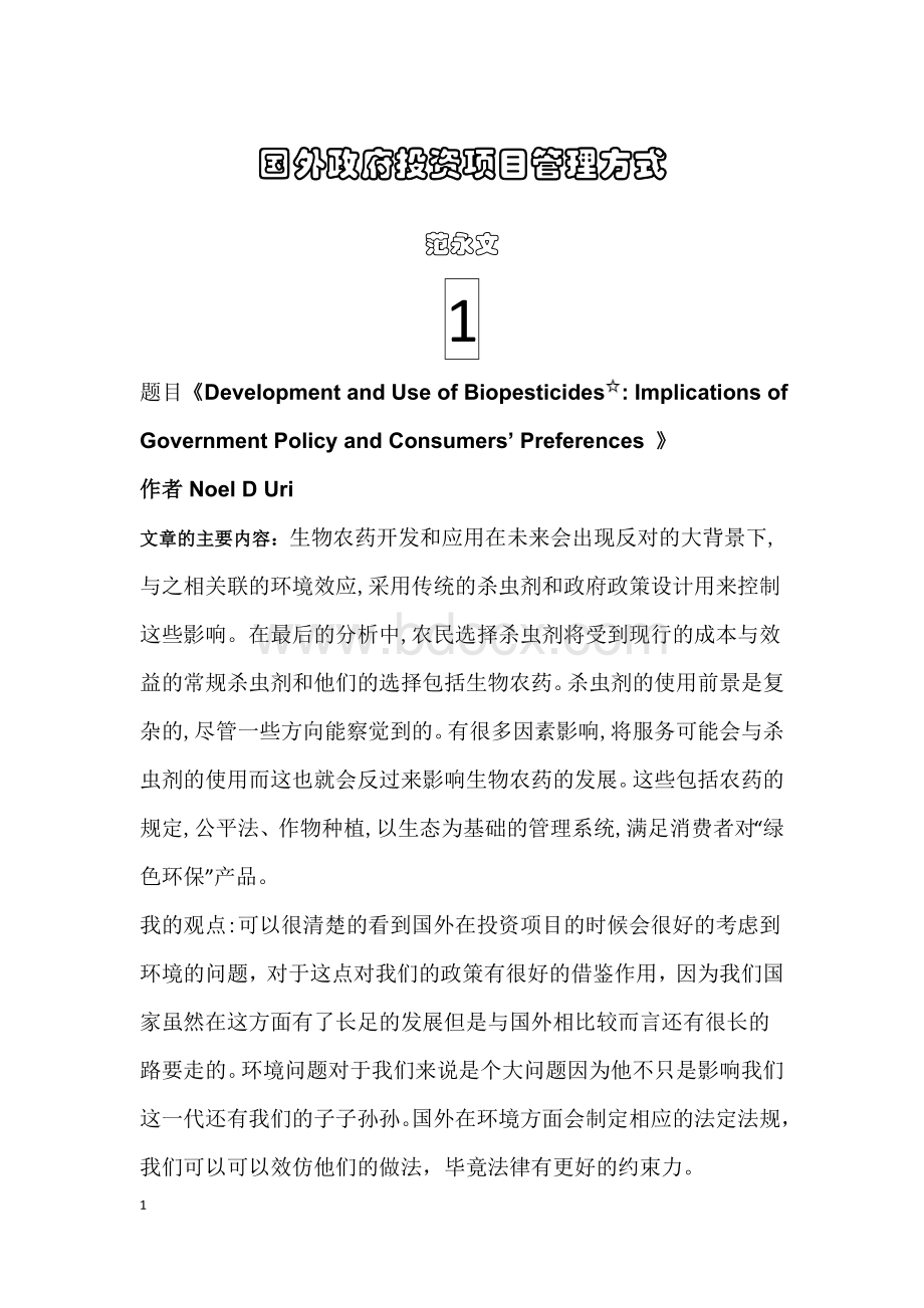 国外政府投资项目管理方式Word格式文档下载.doc