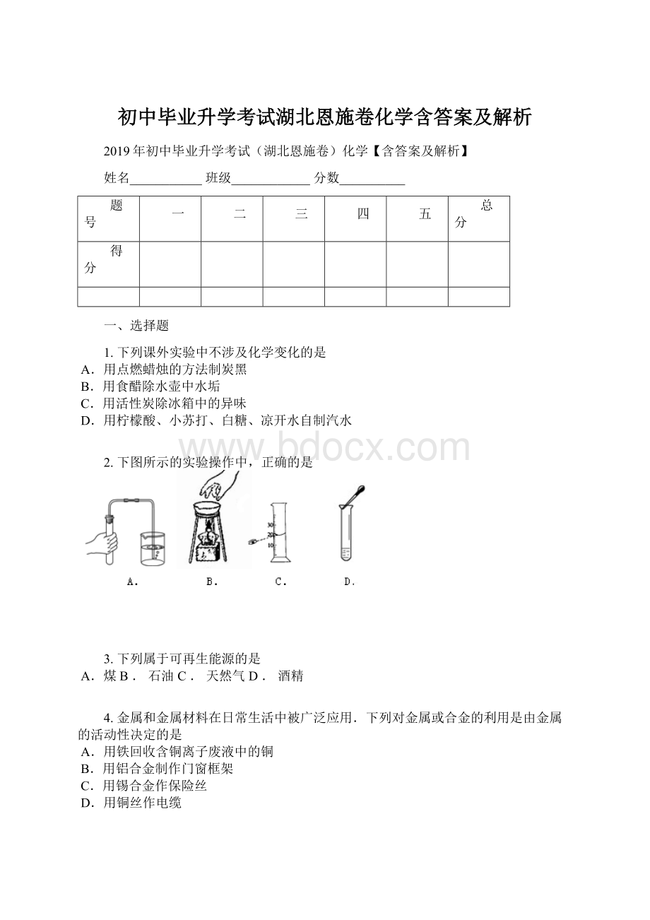 初中毕业升学考试湖北恩施卷化学含答案及解析.docx_第1页