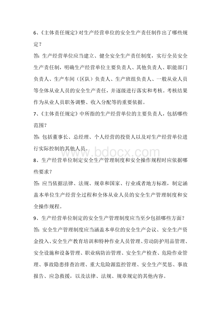 山东省生产经营单位安全生产主体责任规定五十问Word下载.docx_第2页