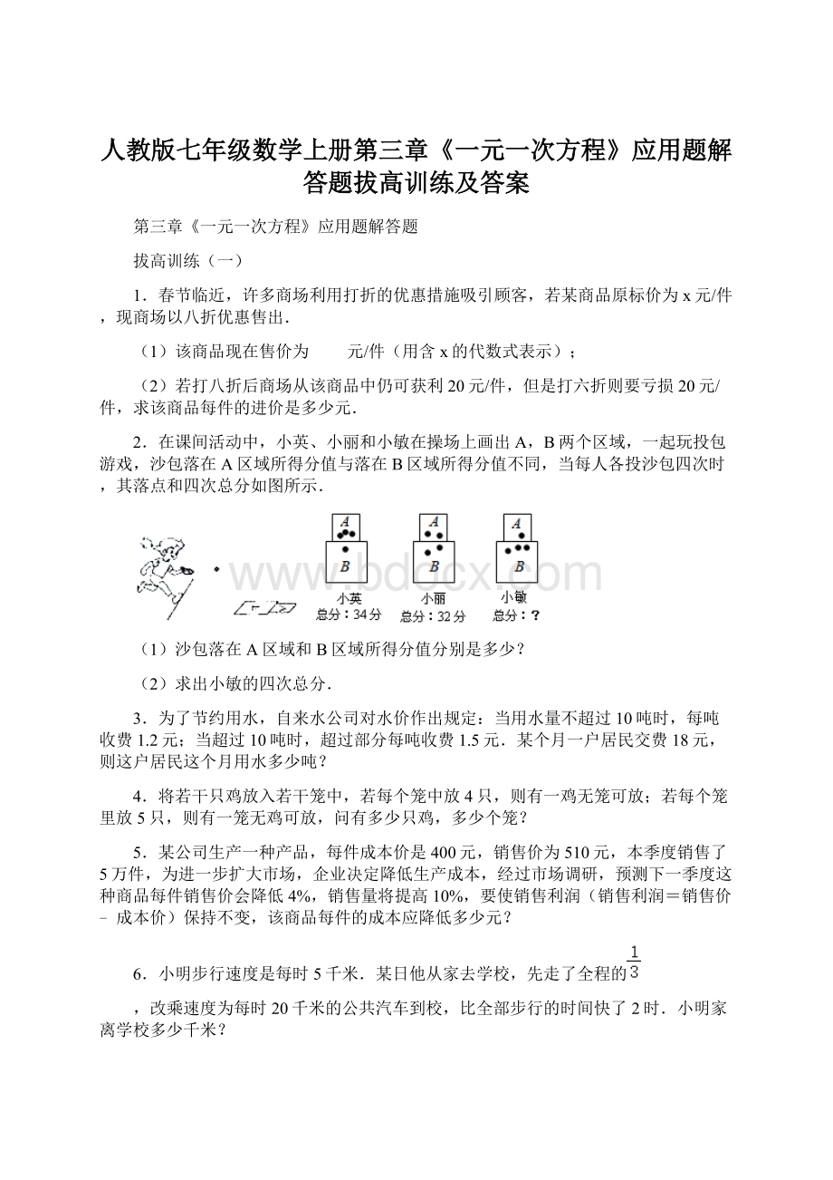 人教版七年级数学上册第三章《一元一次方程》应用题解答题拔高训练及答案Word下载.docx_第1页