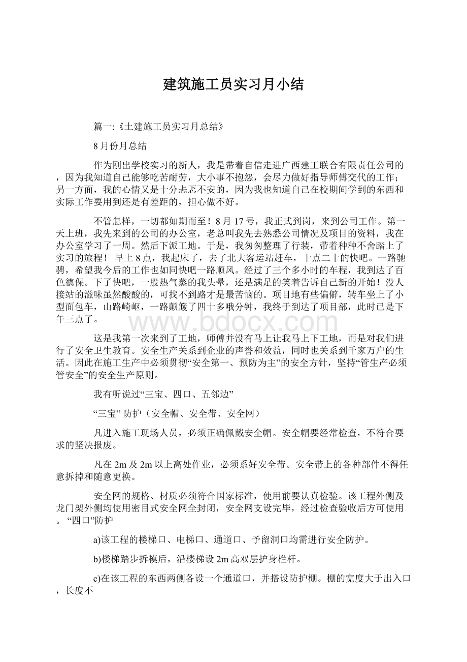 建筑施工员实习月小结Word文档格式.docx