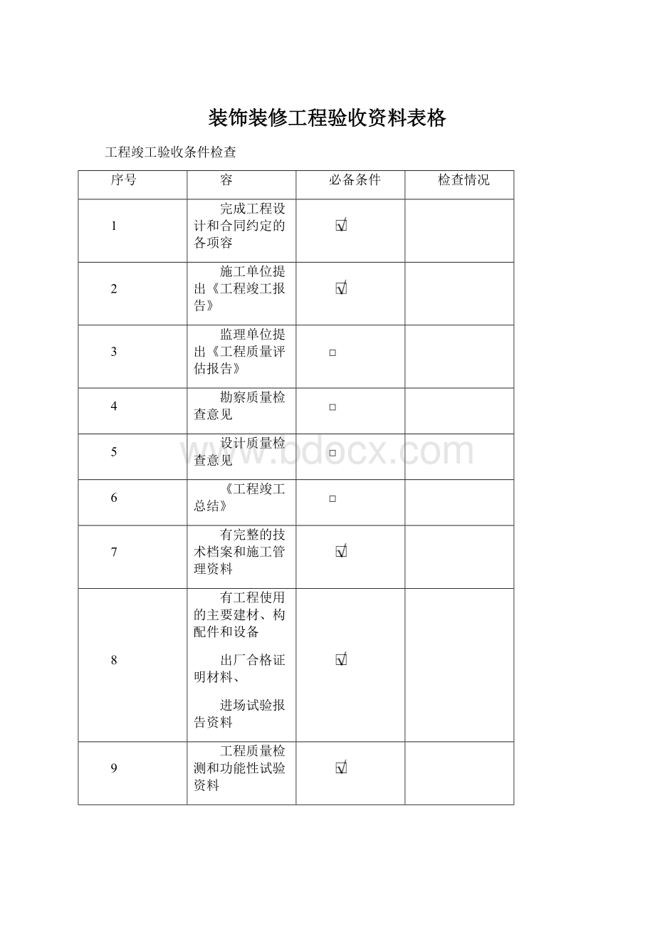 装饰装修工程验收资料表格Word格式文档下载.docx