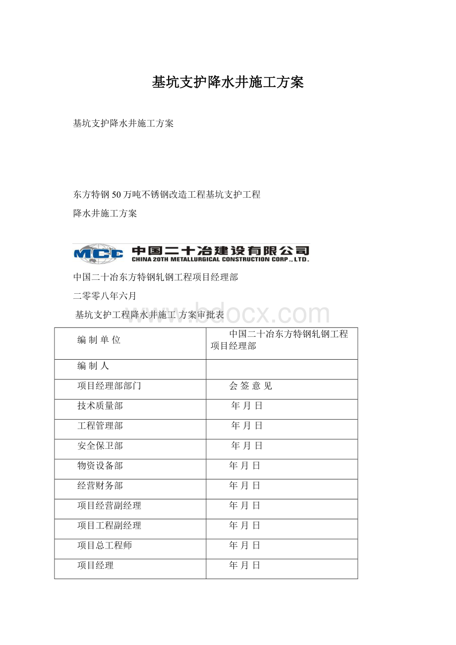 基坑支护降水井施工方案Word文档格式.docx