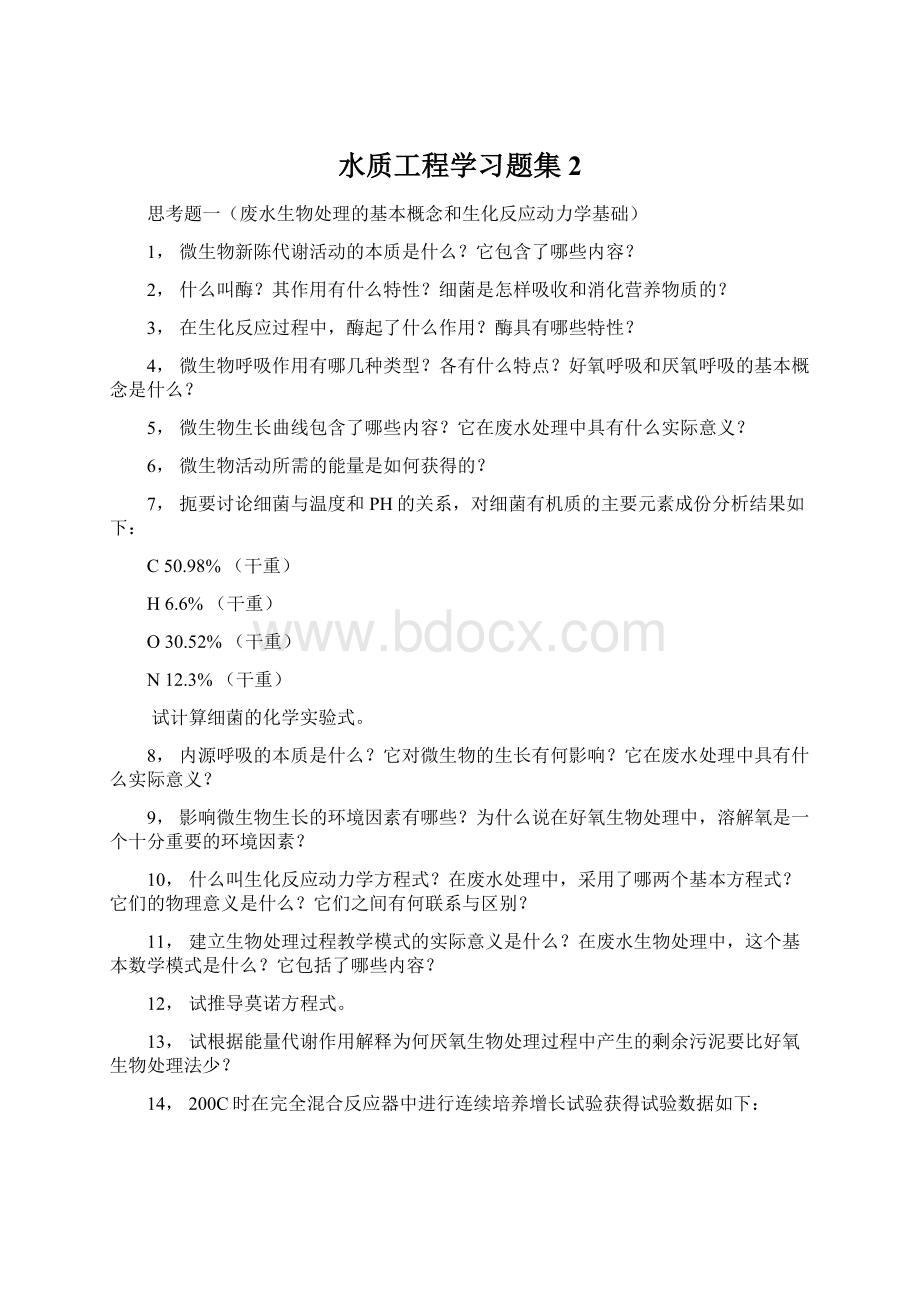 水质工程学习题集2.docx