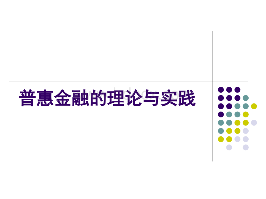 普惠金融PPT文档格式.ppt_第2页