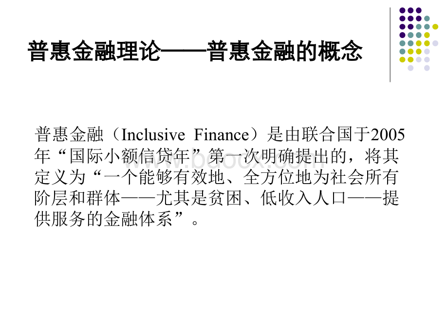 普惠金融.ppt_第3页