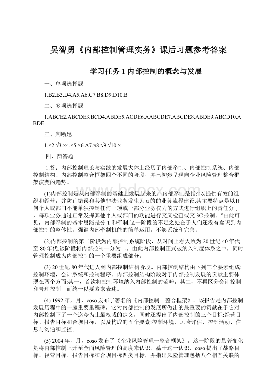 吴智勇《内部控制管理实务》课后习题参考答案Word下载.docx_第1页