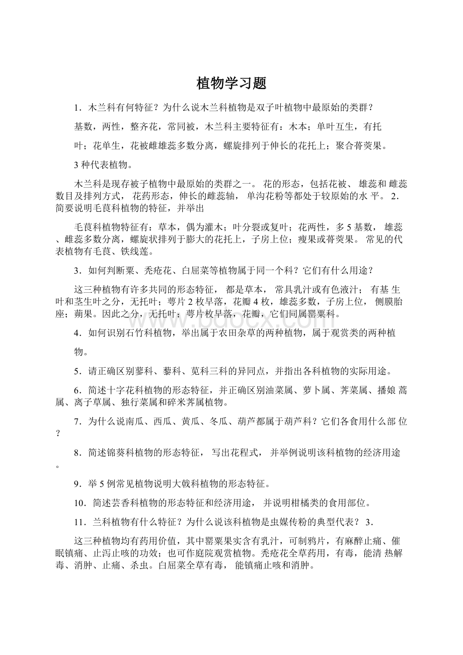 植物学习题Word格式文档下载.docx_第1页