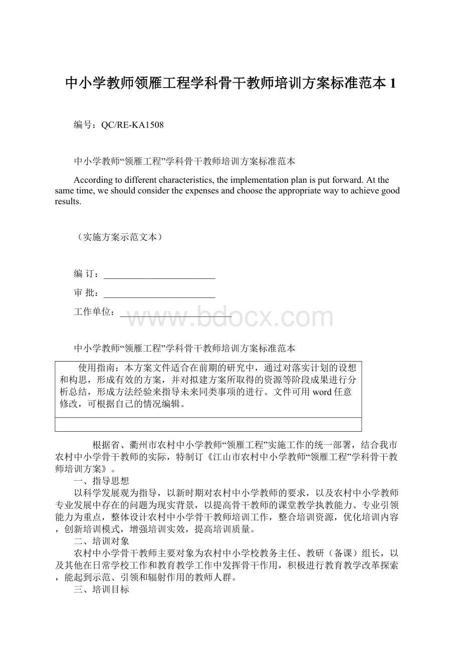 中小学教师领雁工程学科骨干教师培训方案标准范本1.docx_第1页