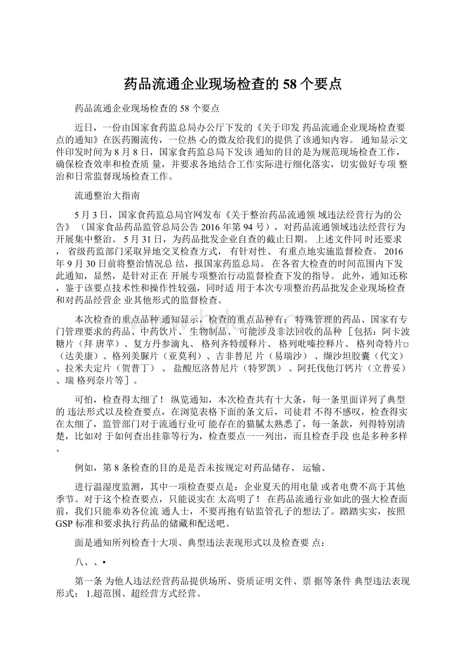 药品流通企业现场检查的58个要点Word文档下载推荐.docx