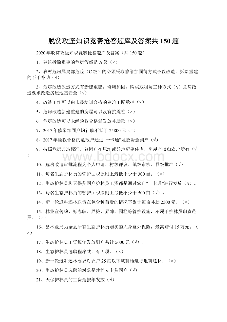 脱贫攻坚知识竞赛抢答题库及答案共150题Word文档格式.docx