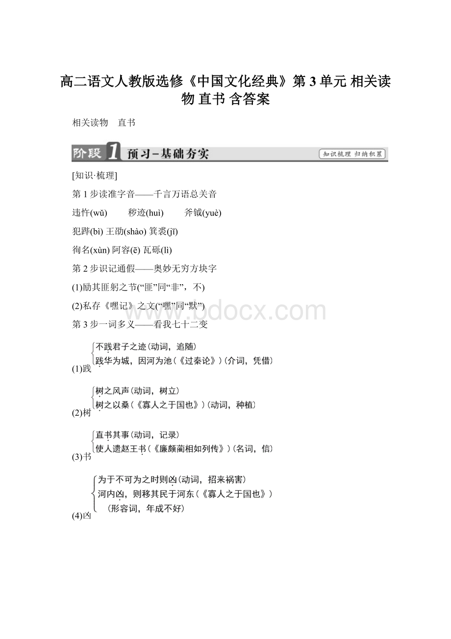 高二语文人教版选修《中国文化经典》第3单元 相关读物 直书 含答案Word格式.docx