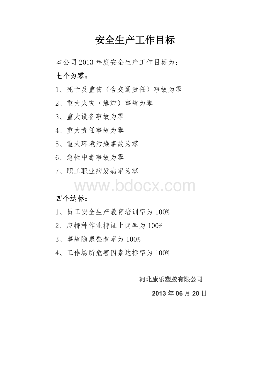 安全生产13类档案Word格式文档下载.doc