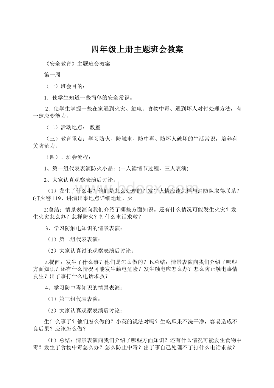 四年级上册主题班会教案.docx