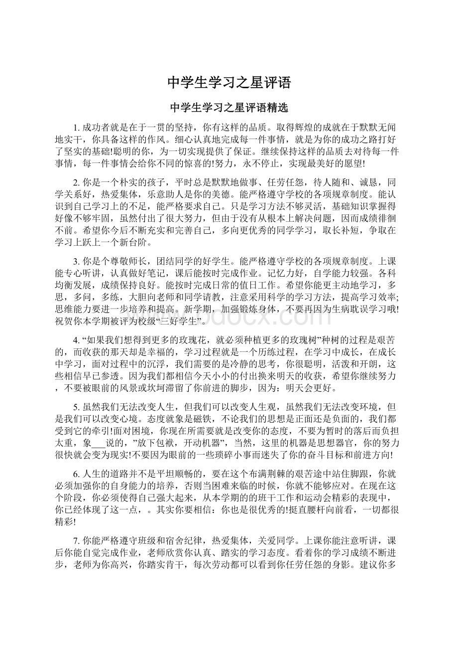 中学生学习之星评语Word文档下载推荐.docx_第1页