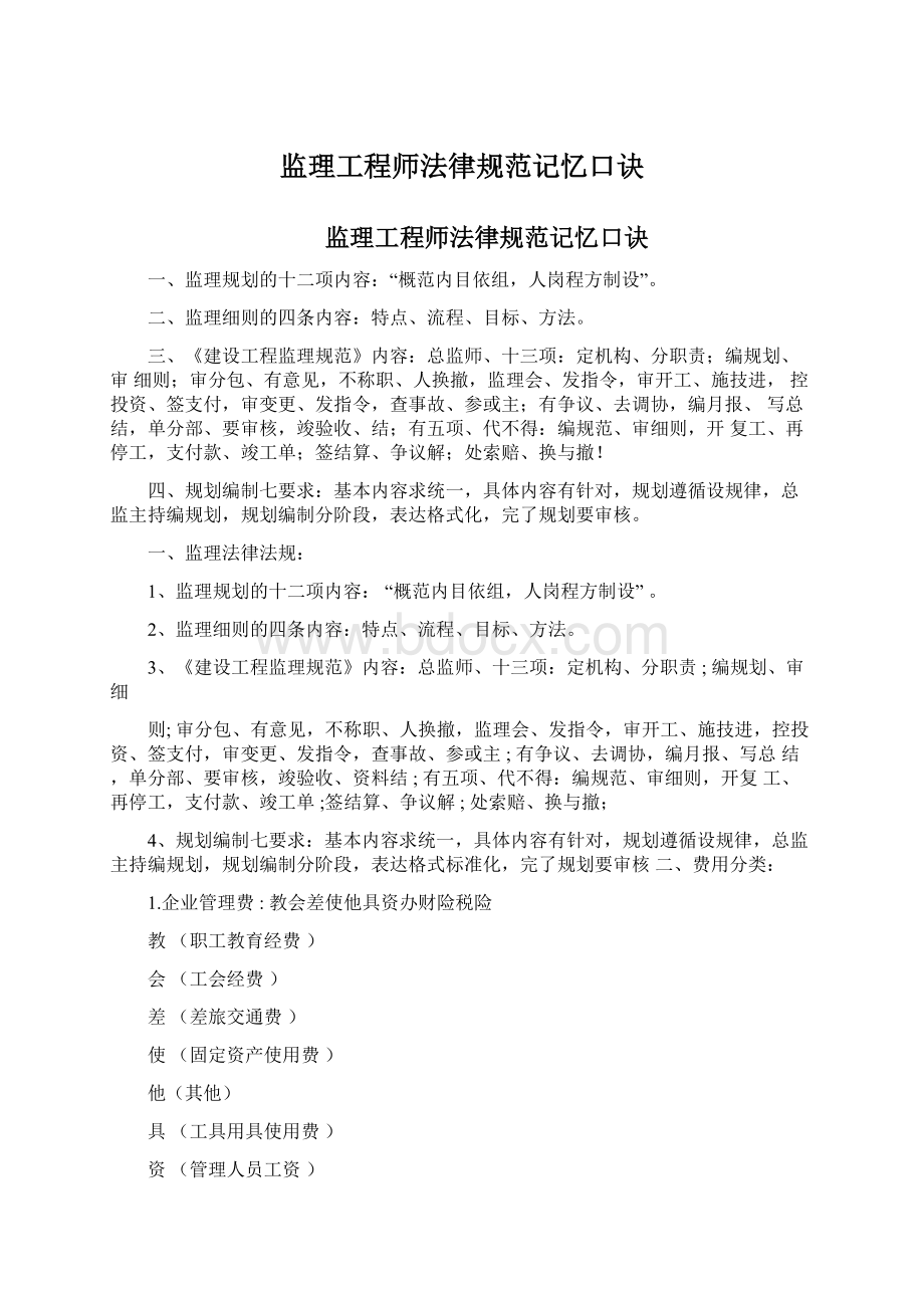 监理工程师法律规范记忆口诀.docx