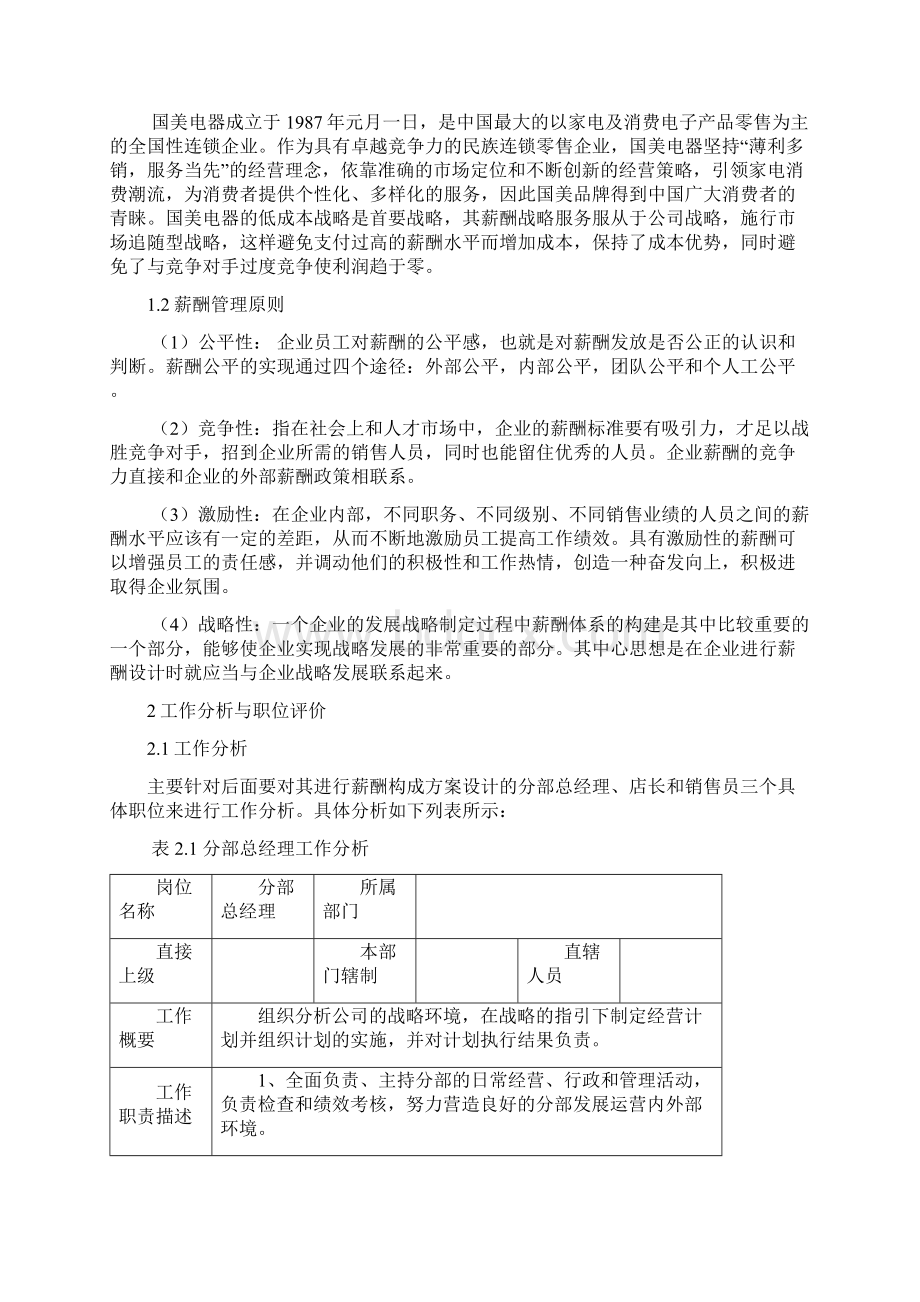 11组设计书国美电器集团薪酬管理.docx_第2页