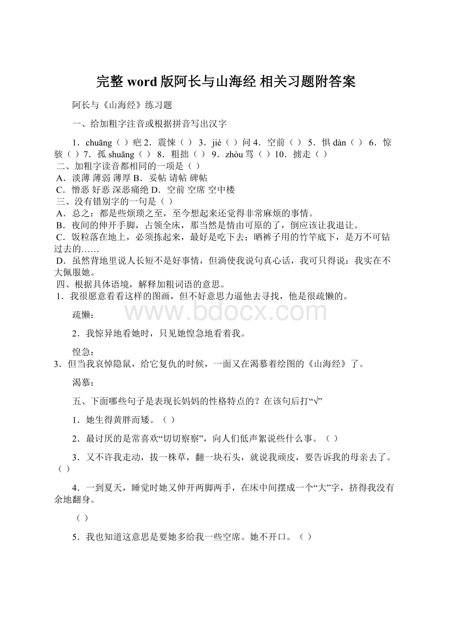 完整word版阿长与山海经 相关习题附答案Word下载.docx