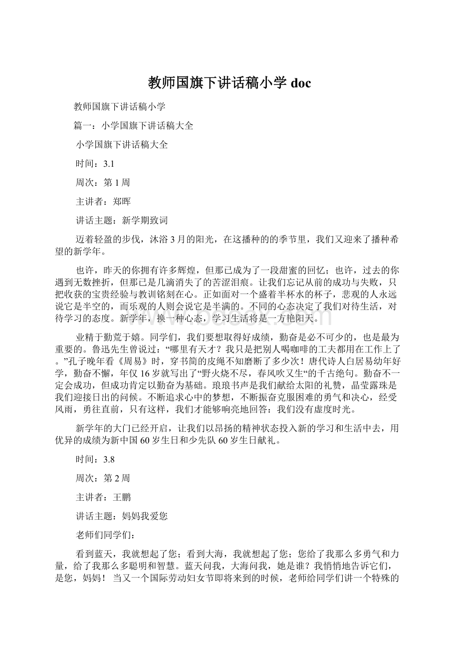 教师国旗下讲话稿小学docWord下载.docx_第1页