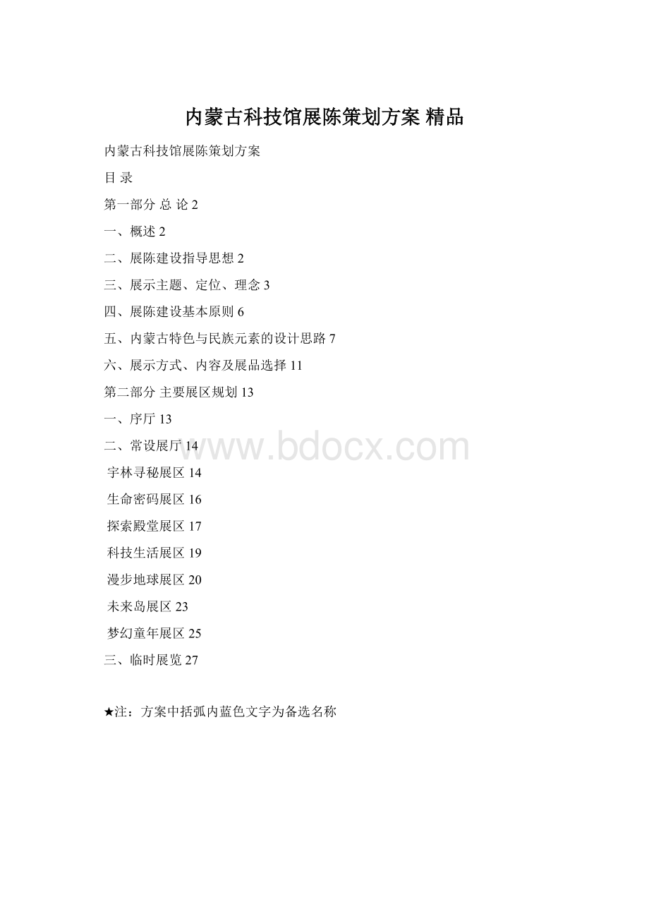 内蒙古科技馆展陈策划方案 精品Word文档下载推荐.docx_第1页