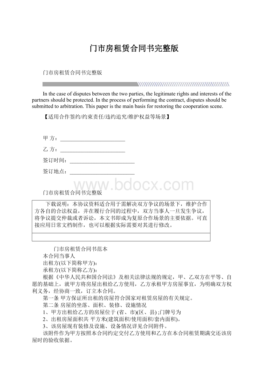 门市房租赁合同书完整版文档格式.docx