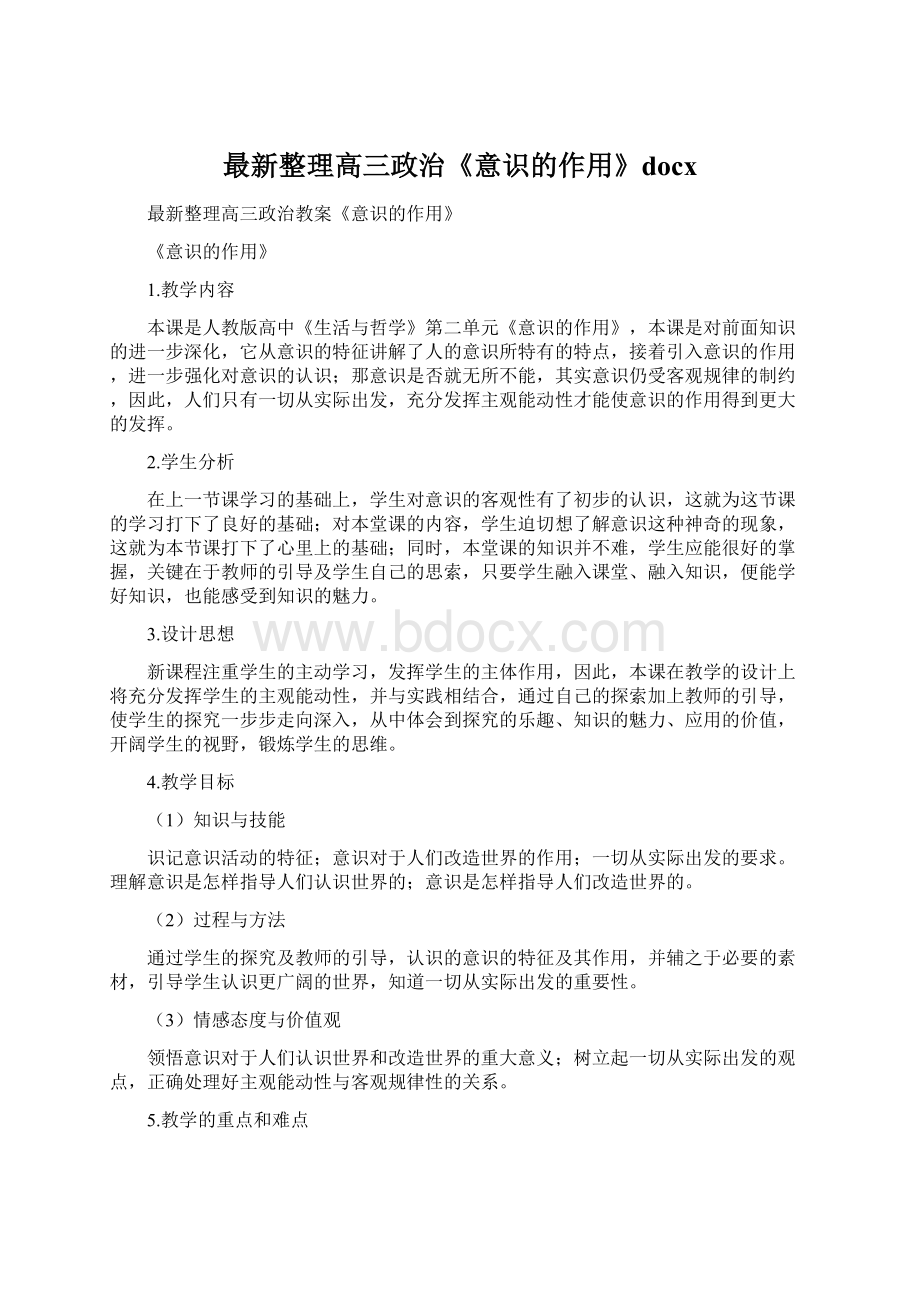 最新整理高三政治《意识的作用》docxWord格式文档下载.docx