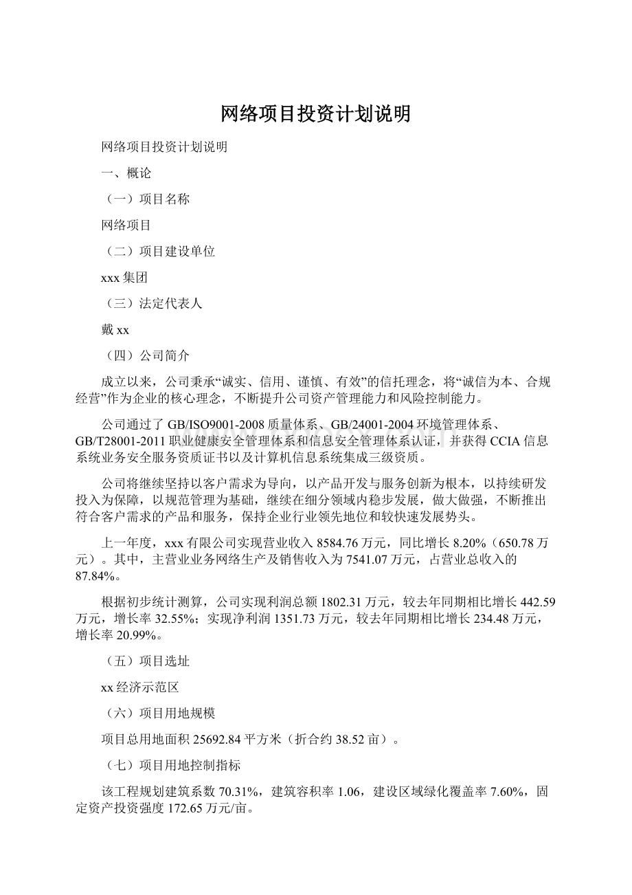 网络项目投资计划说明Word文档格式.docx_第1页