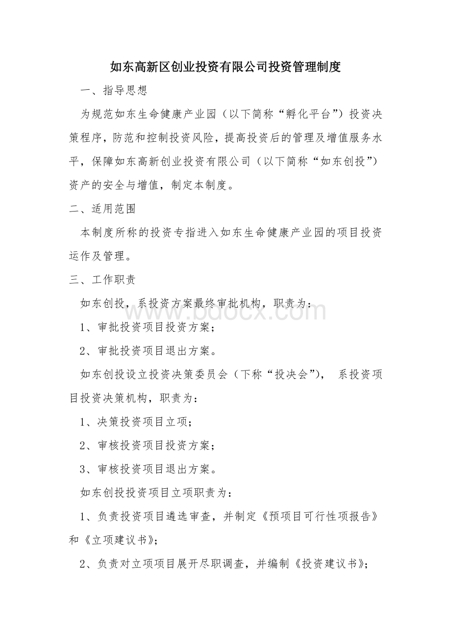 如东高新区创业投资有限公司投资管理制度Word文档格式.docx_第1页