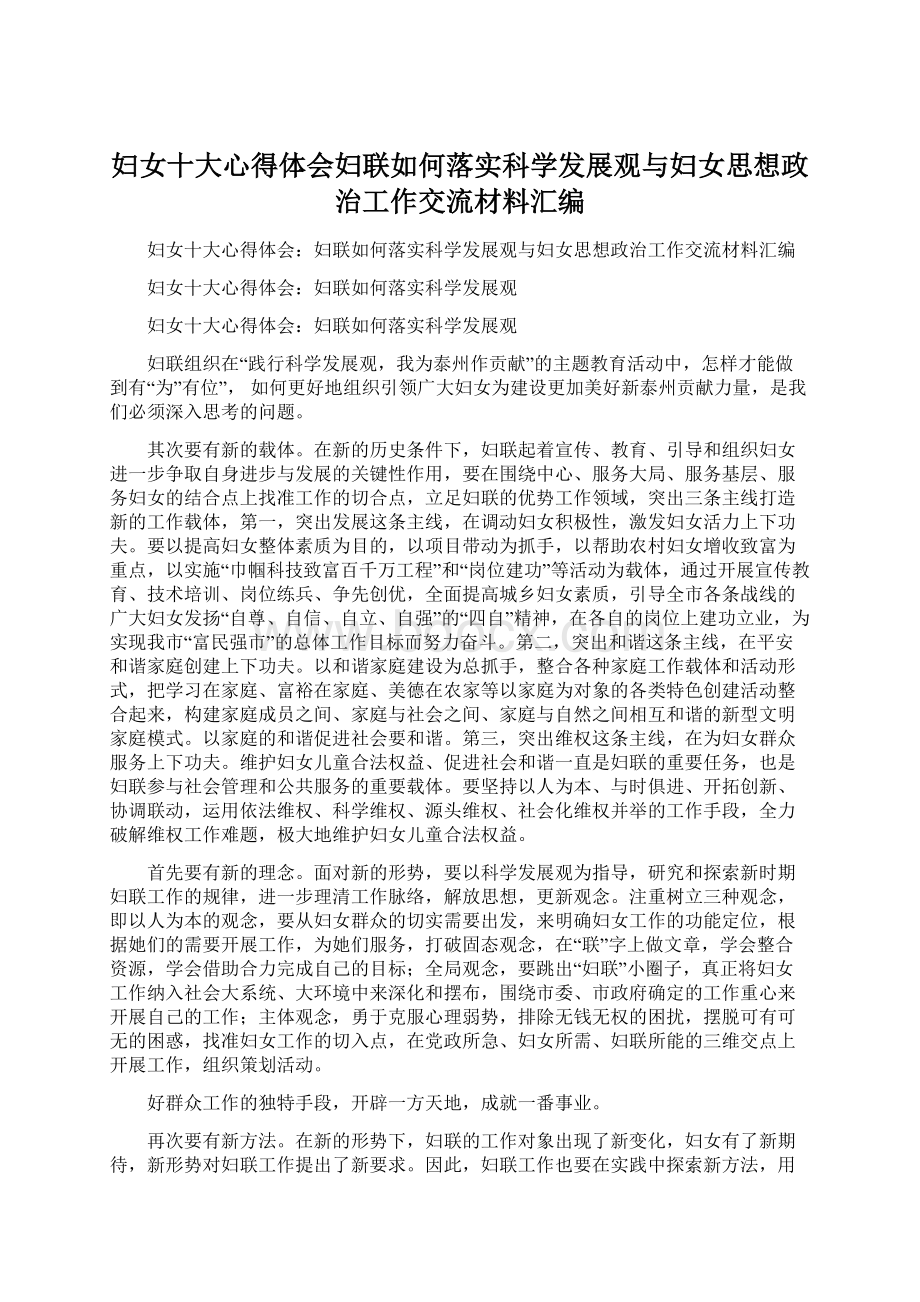 妇女十大心得体会妇联如何落实科学发展观与妇女思想政治工作交流材料汇编.docx