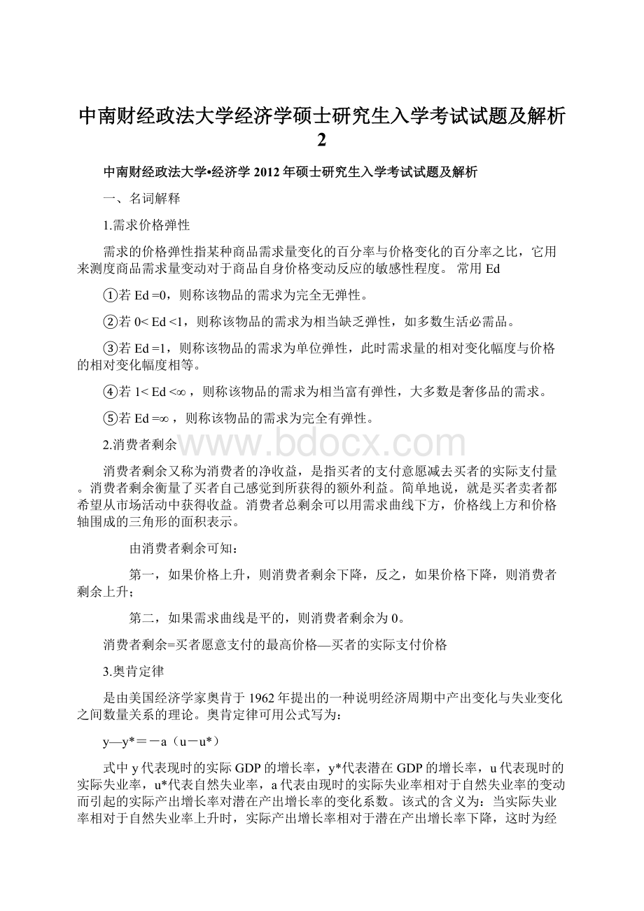 中南财经政法大学经济学硕士研究生入学考试试题及解析 2Word格式文档下载.docx