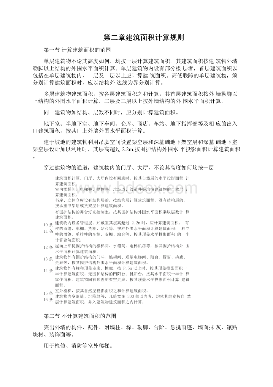 全国统一建筑工程预算工程量计算规则1995完整Word文档下载推荐.docx_第2页