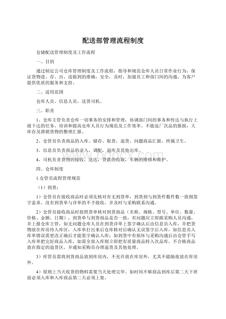 配送部管理流程制度Word文档格式.docx_第1页