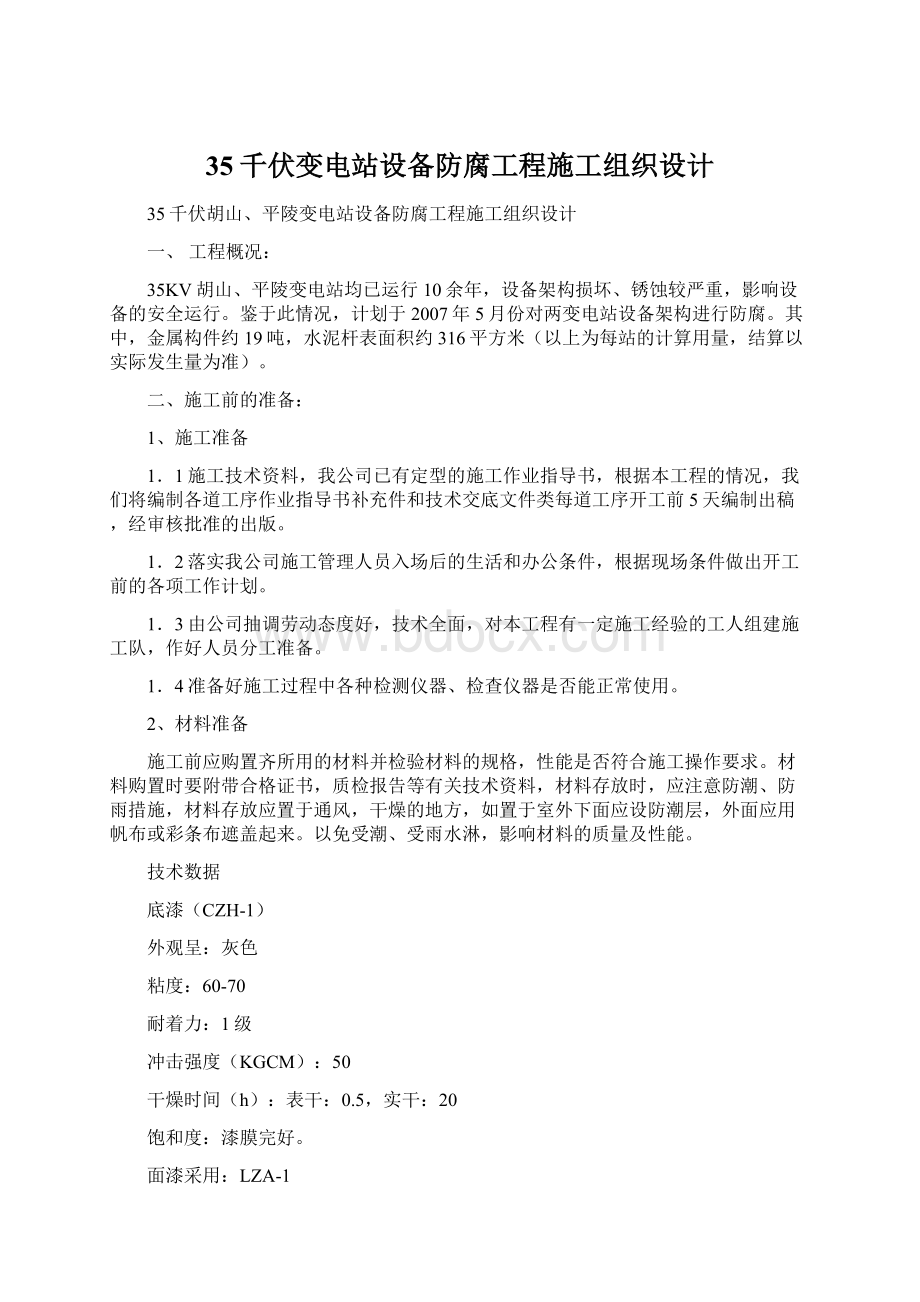 35千伏变电站设备防腐工程施工组织设计Word下载.docx