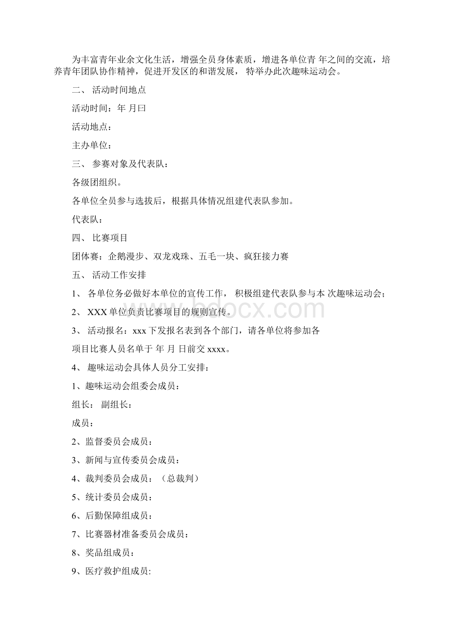 趣味运动会活动策划书Word格式文档下载.docx_第2页