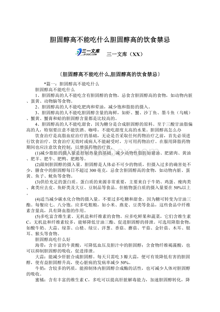 胆固醇高不能吃什么胆固醇高的饮食禁忌Word格式文档下载.docx