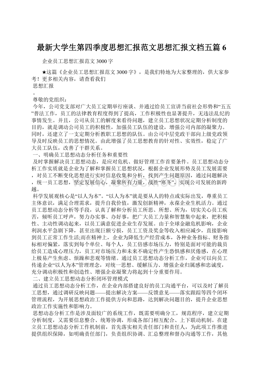 最新大学生第四季度思想汇报范文思想汇报文档五篇 6.docx