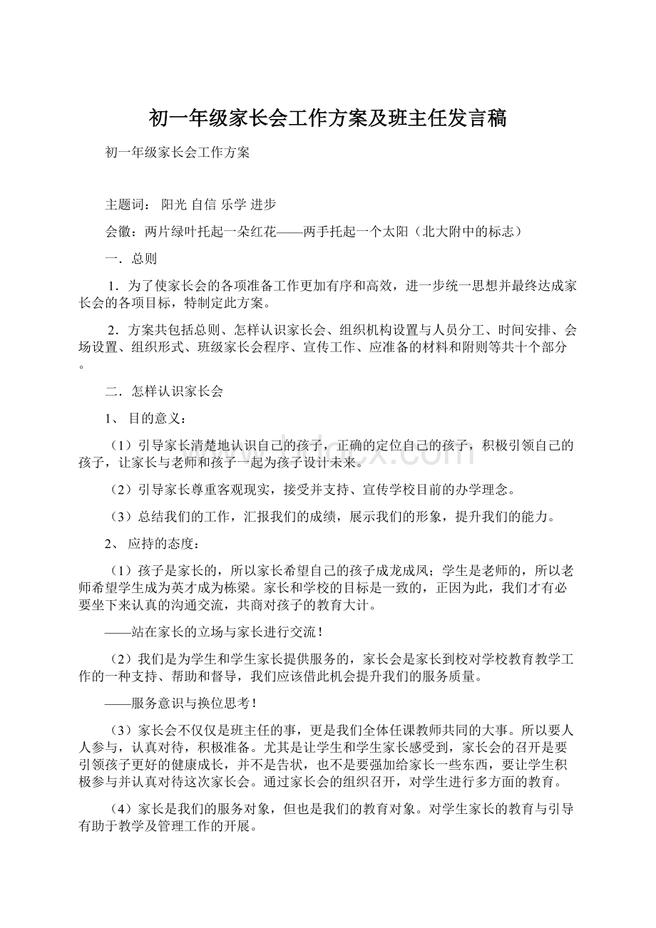 初一年级家长会工作方案及班主任发言稿.docx_第1页