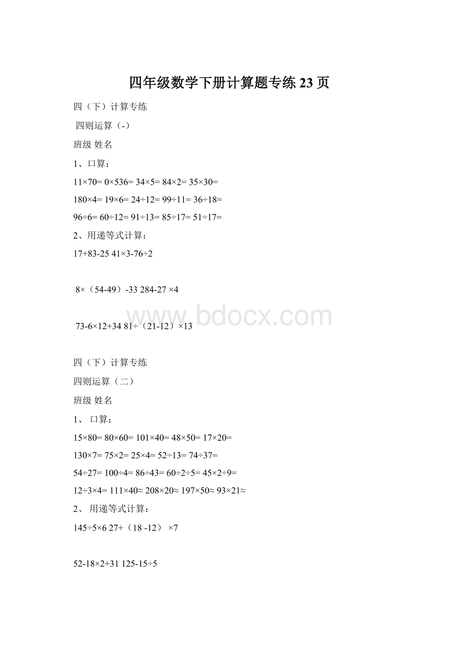 四年级数学下册计算题专练23页.docx