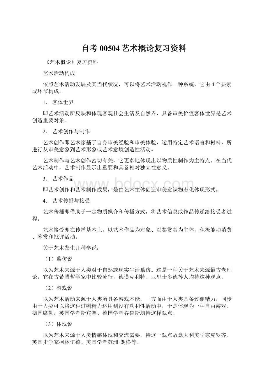 自考00504艺术概论复习资料Word文档下载推荐.docx