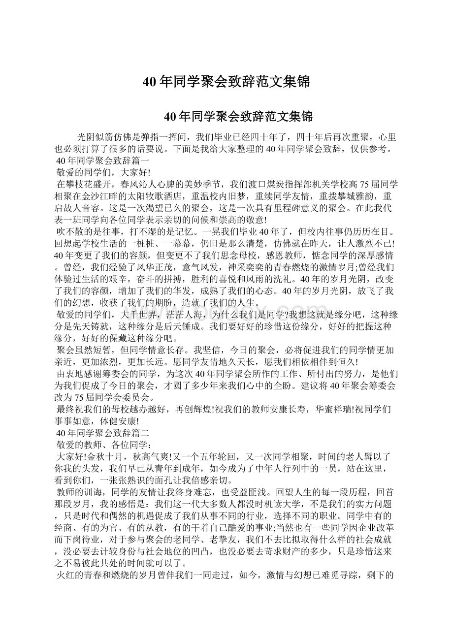 40年同学聚会致辞范文集锦Word文档格式.docx