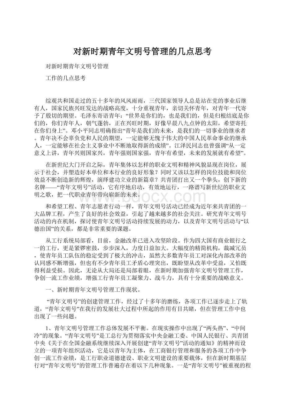 对新时期青年文明号管理的几点思考Word文档格式.docx