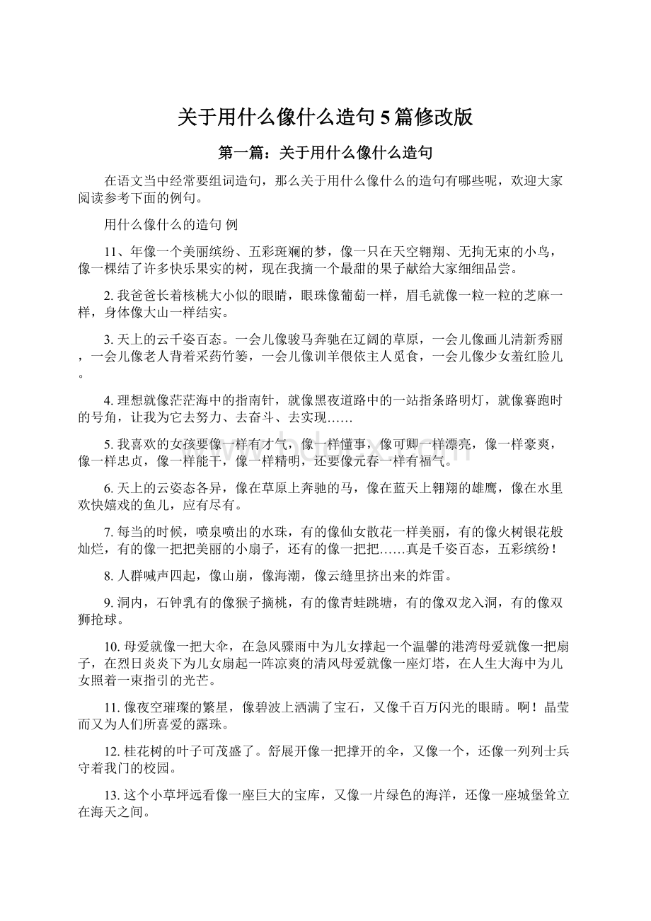 关于用什么像什么造句5篇修改版文档格式.docx_第1页