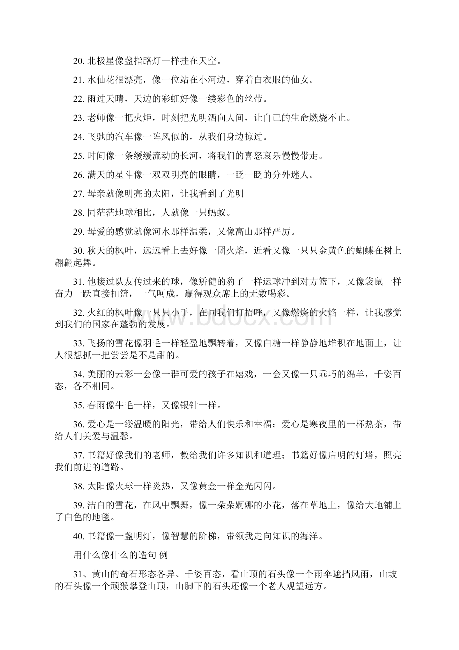 关于用什么像什么造句5篇修改版文档格式.docx_第3页